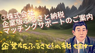 企業版ふるさと納税セミナー 3 株式会社企業版ふるさと納税マッチングサポートのご案内