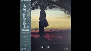 細坪基佳（ふきのとう）／激しい雨　（1979年）