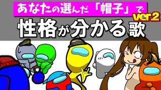 「AmongUs性格診断～選んだ帽子で性格が分かるver2」の歌