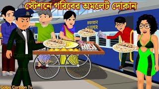 স্টেশনে গরিবের অমলেট দোকান Station E Goriber Omlet | Bangla Cartoon | Cartoon | Golpo Cartoon TV