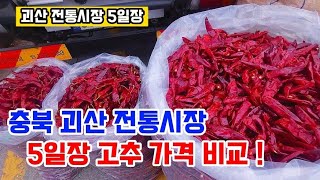 충북 괴산전통시장 / 5일장 / 고추 / 비교해보고 살수 있는곳 / 정이 많은곳 / 1부