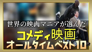 世界が爆笑したコメディ映画ランキングTOP10