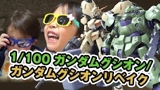 【良い外観】ガンプラ1/100ガンダムグシオン/リベイク、我が家に到着！