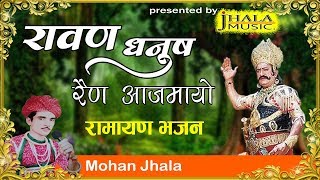 रामायण भजन || रावण धनुष रैण आजमायो || Mohan Jhala Music || राजस्थानी  भजन  ||