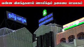 வண்ண விளக்குகளால் ஜொலிக்கும் தலைமை செயலகம்