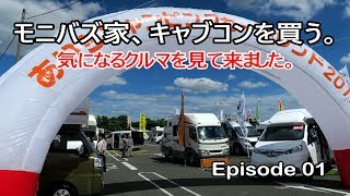 【キャンピングカー】キャブコンを買う。 #01 ～気になるクルマを見て来た～