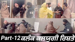 ਕਲੰਕ (ਕਲਯੁਗੀ ਰਿਸ਼ਤੇ ) Epi-12 //  kalyugi rishte // कलयुगी रिश्ते // [True story]