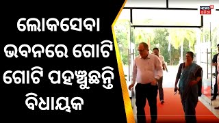 New Cabinet Minster|ଗୋଟି ଗୋଟି ଆସୁଛନ୍ତି ସବୁ ବିଧାୟକ|CM Naveen Patnaik|Odisha Cabinet reshuffle |BJD