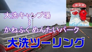 【MT-07 DS400】大洗キャンプ場～かねふく めんたいパークツーリング