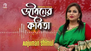 Jiboner Kobita | Anjuman Shimul | Chanchal | Bangla New Song 2022