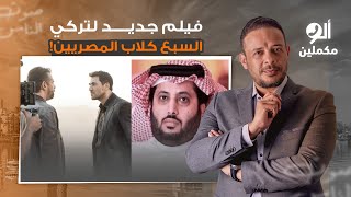 تركي آل الشيخ مصمم يهـ ـين الشعب المصري وبيعلن عن تصوير فيلم الكلاب السبعة المصريين!