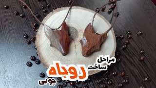 آموزش صفر تا صد ساخت گردنبند روباه چوبی