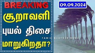 சூறாவளி புயல் திசை மாறுகிறதா? | Tamil Weather News தென்மேற்கு பருவமழை 2024