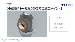 TOTO 小便器Pシール取り替え時の施工ポイント