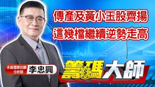 中視【籌碼大師】20220302 #李忠興：傳產及黃小玉股齊揚 這幾檔繼續逆勢走高 #中視 #中視新聞 #籌碼大師 #股市看中視