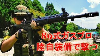 陸自装備で89式小銃 折曲銃床式 ガスブロを撃つ【東京マルイ】