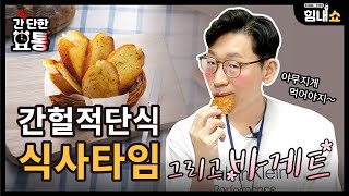 [간단한요통] 다이어트 노력한 만큼 먹는다ㅣ레지던트 시절 교수의 ziral을 피한 비결