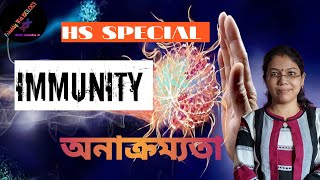 Immunity | অনাক্রম্যতা । Class xii Biology