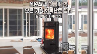 [삼진벽난로] 경기도 양평, 전원주택 썬룸 난방, 화목난로 '에스프리' 설치 l 귀농 귀촌 신축 건축 인테리어 리모델링 겨울 별장 별실 별채 주말농장 l