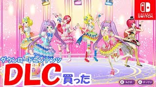 来たぜDLC！Ｗそらみスマイルしてみた！【Switch版プリパラプレイ動画】