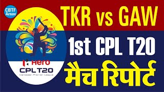 CPL 2020 TKR vs GAW 1st Match Prediction | Who Will Win Today Guyana vs Trinbago