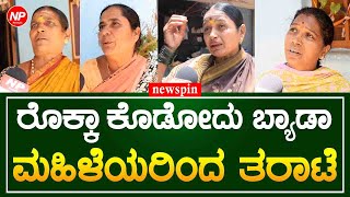 Public Demands to Reduce Gas and Petrol Rate | ರೊಕ್ಕಾ ಕೊಡೋದು ಬ್ಯಾಡಾ | ಮಹಿಳೆಯರಿಂದ ಸರ್ಕಾರಕ್ಕೆ ತರಾಟೆ..!