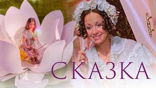 НЕВЕРОЯТНО КРАСИВАЯ ДОБРАЯ СКАЗКА - Дюймовочка - Русская сказка - Премьера HD