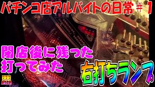 閉店後に残った右打ちランプ点灯台を右打ちしてみる - パチンコ店アルバイトの日常＃１