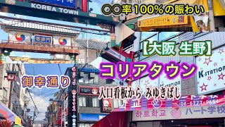 コリアタウン【御幸通商店街】賑やかな休日［Korea Town Osaka Japan］