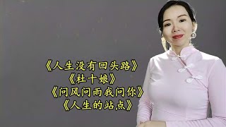 《人生没有回头路》《杜十娘》《问风问雨我问你》《人生的站点》