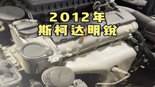 2012年上牌斯柯达明锐，开了十多年发动机还这么干净！