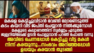 സ്വർണ്ണം എടുത്ത ജ്വല്ലറിയിലേക്ക് ഉടൻ ചൊല്ലുവാൻ പറഞ് ഒരു ഫോൺ വന്നു. അവിടെ ചെന്നപ്പോൾ കണ്ട കാഴ്ച.