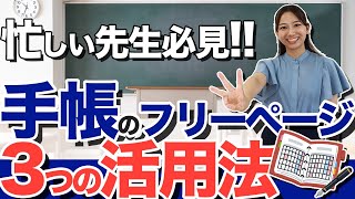 【忙しい先生必見】手帳のフリーページを活用する3つの方法