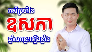 រាសីមហាសំណាង ប្រចាំខែ ឧសភា ឆ្នាំ2023 លោកគ្រូមហាជុំ ទស្សន៍ទាយរាសី ប្រចាំខែ៥