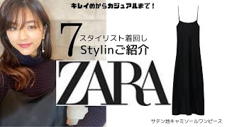 1着で7スタイリング着回し【ZARA・ザラ】スタイリストが購入した’サテン地キャミソールキャミワンピース’をご紹介いたします！