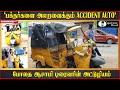 நசுங்கிப்போன auto வை வைத்து அலப்பறை மக்களை தெறிக்கவிடும் போதை ஆசாமி..யார் இந்த அசால்ட் சேகர்