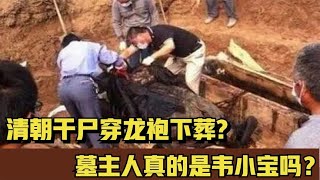 北京發現清朝稀奇墓葬，一品武官卻身穿清龍袍，竟還頭梳明朝發髻