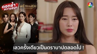 เลวครั้งเดียวเป็นตราบาปตลอดไป ! | ตอกย้ำความสนุก เล่ห์ร้ายเกมลวง EP.20