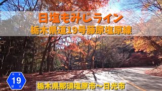 日塩もみじライン / 栃木県那須塩原市～日光市