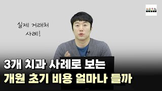 [치과개원] 3개 치과 사례로 보는 개원 초기 비용 얼마나 들까