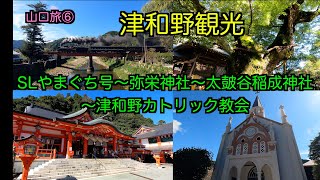 山口旅⑥　津和野   SLやまぐち号〜弥栄神社〜太皷谷稲成神社〜保存地区〜津和野カトリック教会