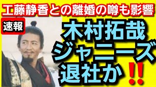 木村拓哉ジャニーズ退社か‼️工藤静香との離婚の噂も影響‼️2023年3月11日‼️