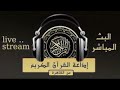 إذاعة القرآن الكريم من القاهرة بث مباشرquran karim