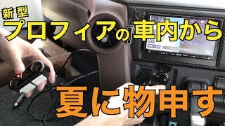 プロフィア車内で【夏に物申す】