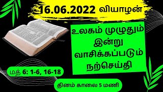 indraya vasana in tamil │ இன்றைய வசனம் தமிழில் │ Today Tamil Bible verse I16 06 2022 │Today vasanam