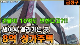 7억8천 상가주택 매물 보고가세요😊(8억에서 내림!!)| 부산 금정구 청룡동 남산동 범어사 입구 음식점 및 맛집 운영하면서 거주 가능!! 10억 미만 건물 매매