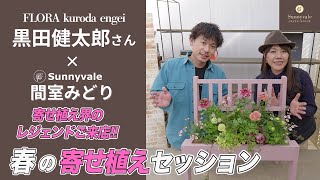 [Long-awaited collaboration] Flora Kuroda Engei collaboration! Introducing a spring arrangement u...