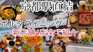 【京都駅直結】ポルタダイニング　新店舗４店全て紹介！#京都黒柴散歩