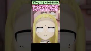 殺戮の天使のレイチェルをミートピア・キャラメイク【小5女子のゆっくり実況】#shorts