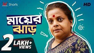 বাঙালি মায়ের ঝাড়​ | Angry Bengali Mother | Bengali Comedy Video | Kheyali | SVF Stories